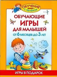 Обучающие игры для малышей. От 6 месяцев до 3 лет