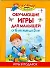 Обучающие игры для малышей. От 6 месяцев до 3 лет - 0