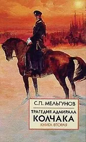 Трагедия адмирала Колчака: Книга вторая. (часть 3)