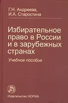 Избирательное право в России и в зарубежных странах: Учебное пособие