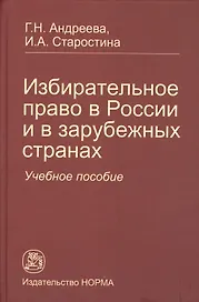 Избирательное право в России и в зарубежных странах: Учебное пособие