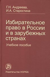Избирательное право в России и в зарубежных странах: Учебное пособие