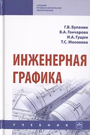 Инженерная графика. Учебник