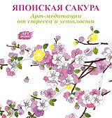 Японская сакура: Арт-медитации от стресса и усталости