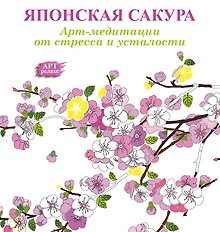 Японская сакура: Арт-медитации от стресса и усталости