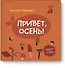 Привет, осень! - 0