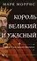 Король великий и ужасный. Эдуард I: как ковалась Британия - 0