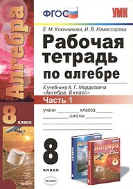 Рабочая тетрадь по алгебре. 8 класс. Часть 1. К учебнику А.Г. Мордковича "Алгебра. 8 класс" (М. : Мнемозина). Издание четвертое, переработанное и дополненное (к новому учебнику)