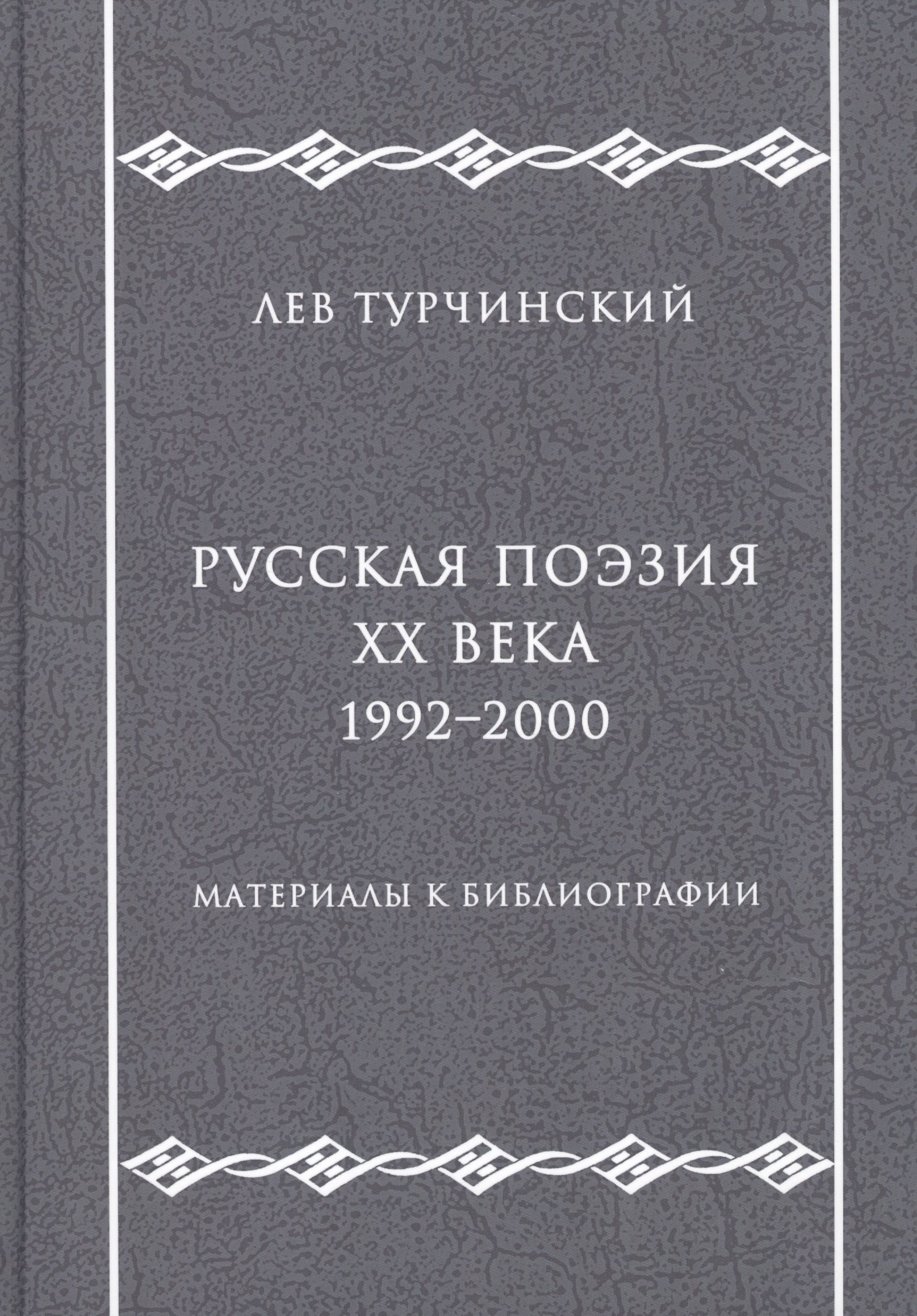 

Русская поэзия ХХ века. 1992–2000. Материалы к библиографии