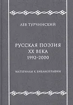Русская поэзия ХХ века. 1992–2000. Материалы к библиографии