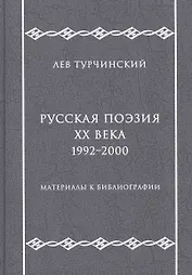 Русская поэзия ХХ века. 1992–2000. Материалы к библиографии