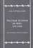 Русская поэзия ХХ века. 1992–2000. Материалы к библиографии - 0