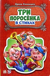 Три поросенка