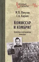 Комиссар и комбриг. Армейско-партизанские мемуары
