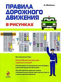 Правила дорожного движения в рисунках 2009