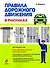 Правила дорожного движения в рисунках 2009 - 0