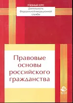 Правовые основы российского гражданства: учеб. пособие для студенто, обучающихся по специальности "Юриспруденция" / (мягк). Прудников А. (УчКнига)