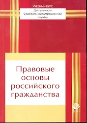 Правовые основы российского гражданства: учеб. пособие для студенто, обучающихся по специальности "Юриспруденция" / (мягк). Прудников А. (УчКнига)