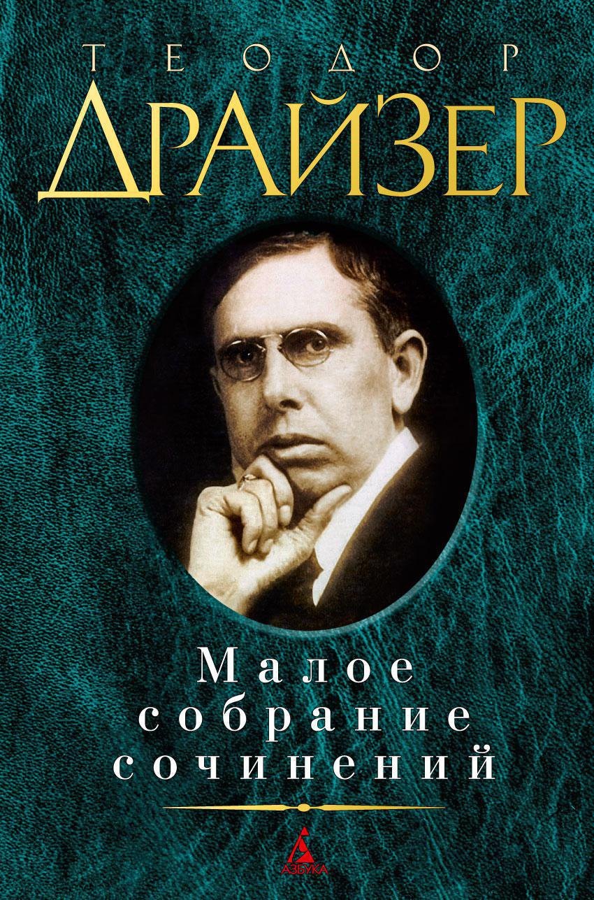 

Малое собрание сочинений