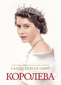 Королева
