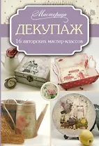 Декупаж: 16 авторских мастер-классов