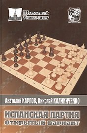 Испанская партия. Открытый вариант