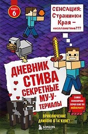 Дневник Стива. Книга 6. Секретные МУ-Утериалы
