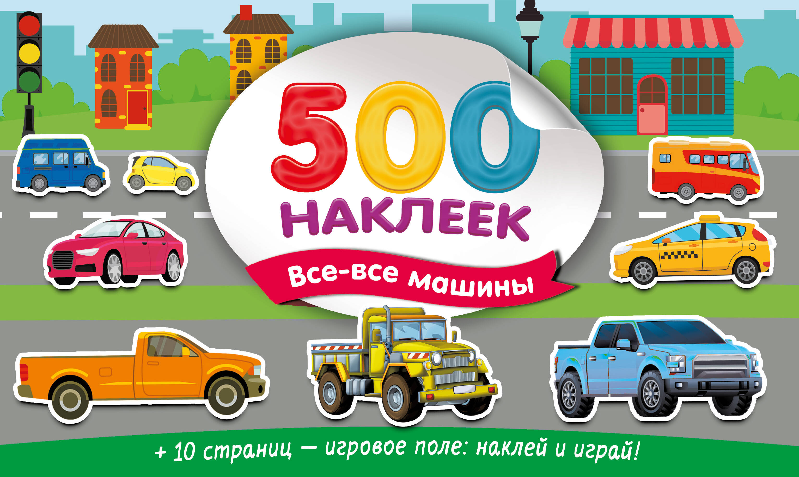 Обложка книги «Большой альбом наклеек. Все-все машины»