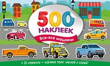 Большой альбом наклеек. Все-все машины