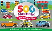 Большой альбом наклеек. Все-все машины
