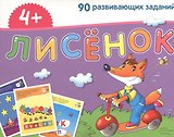 Лисёнок. Игра развивающая и обучающая. Для детей от 4 лет