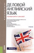 Деловой английский язык. Учебник - 0