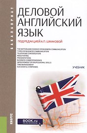 Деловой английский язык. Учебник