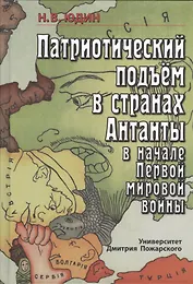 Патриотический подъем в странах Антанты в начале Первой мировой войны