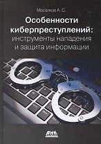 Особенности киберпреступлений в России: инструменты нападения и защита информации