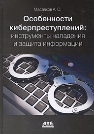 Особенности киберпреступлений в России: инструменты нападения и защита информации