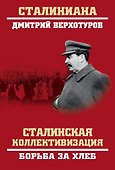 Сталинская коллективизация. Борьба за хлеб - 0