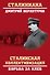 Сталинская коллективизация. Борьба за хлеб - 0