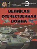 Великая отечественная война - 0