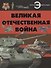 Великая отечественная война - 0