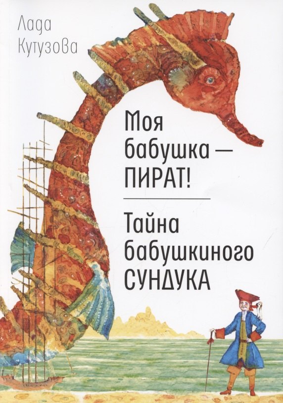 

Моя бабушка - пират! Тайна бабушкиного сундука. Повести