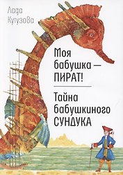 Моя бабушка - пират! Тайна бабушкиного сундука. Повести