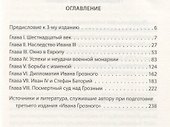 Иван Грозный. Любимая книга Сталина - 1