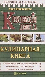 Кремлевская диета: Кулинарная книга