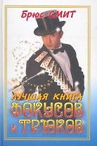 Лучшая книга фокусов и трюков