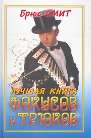 Лучшая книга фокусов и трюков