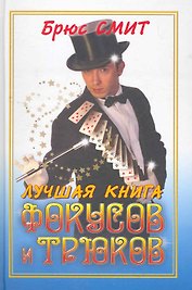 Лучшая книга фокусов и трюков