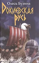 Докиевская Русь.