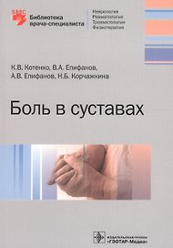 Боль в суставах (мБиблВрСпец) Котенко