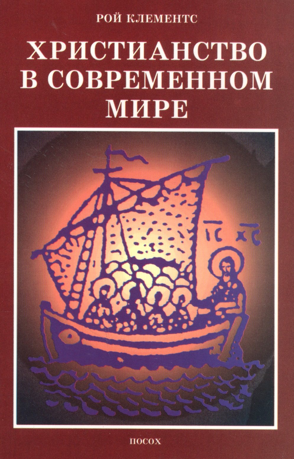 

Христианство в современном мире. Сборник статей